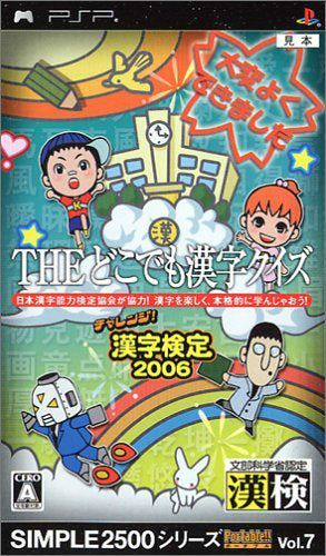 【中古即納】[PSP]SIMPLE2500シリーズ Portable!! Vol.7 THE どこでも漢字クイズ ～チャレンジ!漢字検定2006～ ディースリー・パブリッシャー (20060824)
