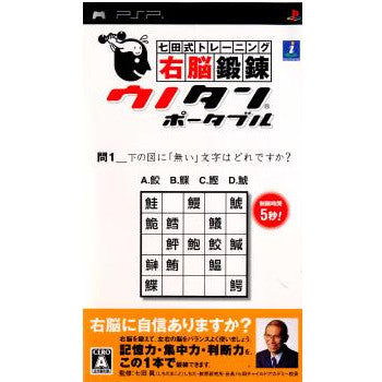 【中古即納】[PSP]七田式トレーニング 右脳鍛錬ウノタン ポータブル インターチャネル (20060824)