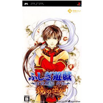 【中古即納】[PSP]ふしぎ遊戯 玄武開伝 外伝 鏡の巫女 アイディアファクトリー (20060928)