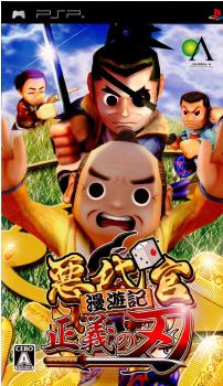 【中古即納】[PSP]悪代官漫遊記 正義の刃(アクダイカン マンユウキ セイギノヤイバ) GAE (20070222)