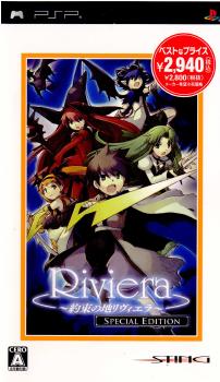 【中古即納】[PSP]Riviera(リヴィエラ) 〜約束の地リヴィエラ〜 SPECIAL EDITION(スペシャルエディション)(20071018)