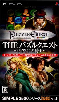 【中古即納】[お得品][表紙説明書なし][PSP]SIMPLE2500シリーズ Portable!!(ポータブル!!) Vol.11 THE パズルクエスト ～アガリアの騎士～ ディースリー・パブリッシャー (20070927)