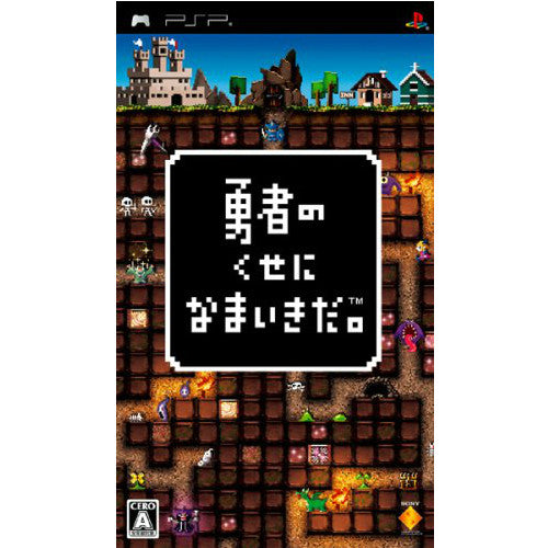 【中古即納】[PSP]勇者のくせになまいきだ。 ソニー・コンピュータエンタテインメント (20071206)