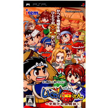 【中古即納】[PSP]いくぜっ!源さん ～夕焼け大工物語～ アイレム (20080515)