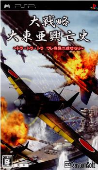 【中古即納】[PSP]大戦略 大東亜興亡史 ～トラ・トラ・トラ ワレ奇襲ニ成功セリ～ システムソフト・アルファー (20080925)