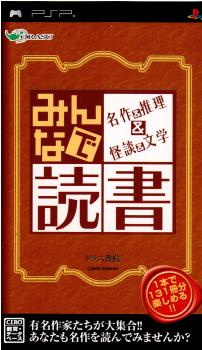 【中古即納】[PSP]みんなで読書 名作&推理&怪談&文学 ドラス (20080703)