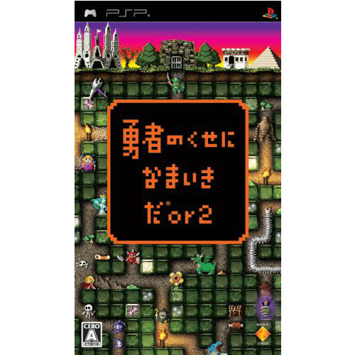 【中古即納】[表紙説明書なし][PSP]勇者のくせになまいきだor2 ソニー・コンピュータエンタテインメント (20081016)