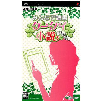 【中古即納】[PSP]みんなで読書 ケータイ小説ですぅ〜(20081023)