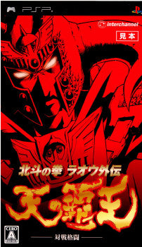 【中古即納】[PSP]北斗の拳 ラオウ外伝 天の覇王 インターチャネル (20090122)
