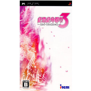 【中古即納】[お得品][表紙説明書なし][PSP]絶体絶命都市3 ─壊れゆく街と彼女の歌─ アイレム (20090423)
