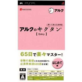 【中古即納】[PSP]聞いて覚える英単語～アルクのキクタン【Entry】 サクセス (20090423)