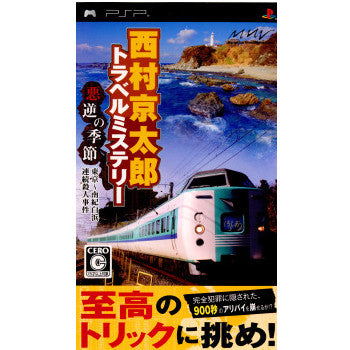 【中古即納】[PSP]西村京太郎トラベルミステリー 悪逆の季節 東京～南紀白浜連続殺人事件 マーベラスエンターテイメント (20090604)
