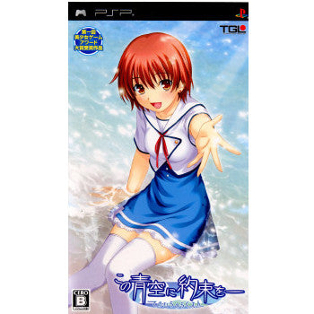 【中古即納】[お得品][表紙説明書なし][PSP]この青空に約束を- てのひらのらくえん エンターグラム (20090625)