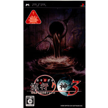 【中古即納】[PSP]流行り神3 警視庁怪異事件ファイル 日本一ソフトウェア (20090806)