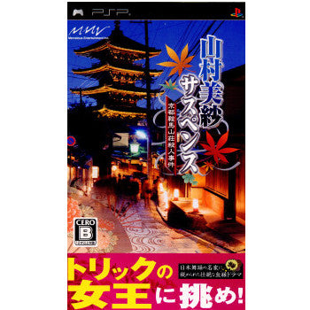 【中古即納】[お得品][表紙説明書なし][PSP]山村美紗サスペンス 京都鞍馬山荘殺人事件 マーベラスエンターテイメント (20090903)