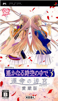 【中古即納】[PSP]遙かなる時空の中で3 運命の迷宮 愛蔵版 コーエー (20091022)
