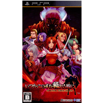 【中古即納】[PSP]いつかこの手が穢れる時に -SPECTRAL FORCE LEGACY-(スペクタルフォース レガシー) 通常版 アイディアファクトリー (20091126)
