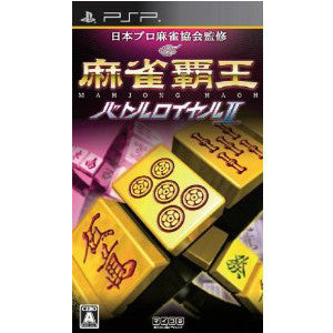 【中古即納】[PSP]麻雀覇王 バトルロイヤルII マイナビ (20100114)