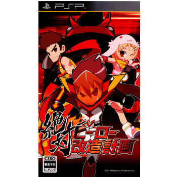 【中古即納】[PSP]絶対ヒーロー改造計画 日本一ソフトウェア (20100311)