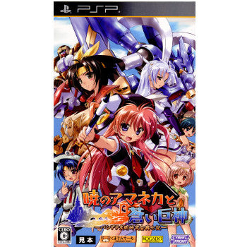 【中古即納】[PSP]暁のアマネカと蒼い巨神-パシアテ文明研究会興亡記- 通常版 サイバーフロント (20100311)