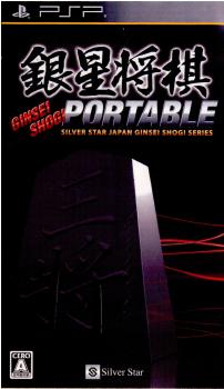 【中古即納】[PSP]銀星将棋PORTABLE(ポータブル) シルバースタージャパン (20100218)