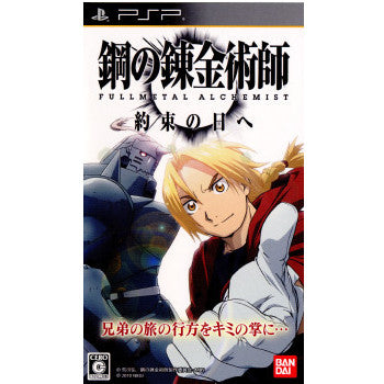 【中古即納】[表紙説明書なし][PSP]鋼の錬金術師 FULLMETAL ALCHEMIST(フルメタル アルケミスト) 約束の日へ バンダイナムコエンターテインメント (20100520)