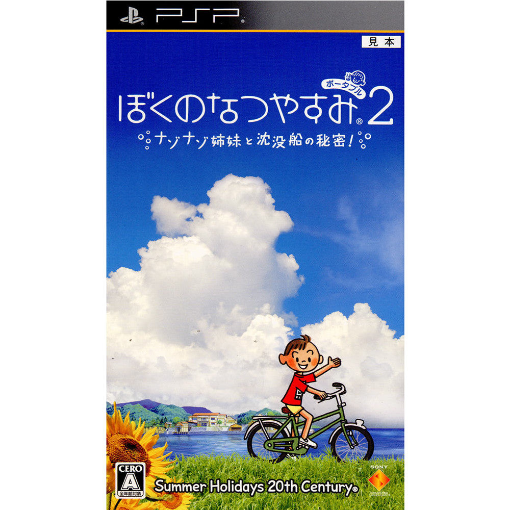 【中古即納】[PSP]ぼくのなつやすみポータブル2 ナゾナゾ姉妹と沈没船の秘密! ソニー・コンピュータエンタテインメント (20100624)