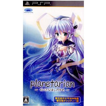 【中古即納】[PSP]planetarian(プラネタリアン) ～ちいさなほしのゆめ～東北地方太平洋沖地震被災地チャリティー版 プロトタイプ (20110512)