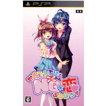 【中古即納】[PSP]世界でいちばんNGな恋 ふるはうす 通常版 アスガルド (20110728)