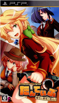 【中古即納】[PSP]たんていぶ The Detective Club(ザ・ディテクティブ・クラブ) -暗号と密室と怪人と- 初回限定版 BOOST ON (20110929)