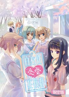 【中古即納】[PSP]白衣性恋愛症候群(はくいせいれんあいしょうこうぐん) 限定版 サイバーフロント (20110929)