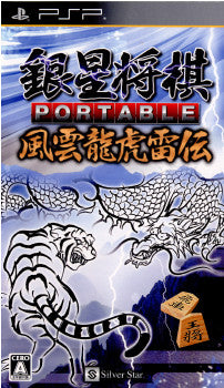 【中古即納】[PSP]銀星将棋 PORTABLE(ポータブル) 風雲龍虎雷伝 シルバースタージャパン (20110804)