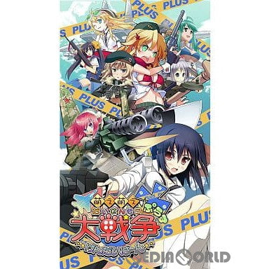【中古即納】[PSP]萌え萌え大戦争☆げんだいばーん +(ぷらす) 通常版 システムソフト・アルファー (20110901)