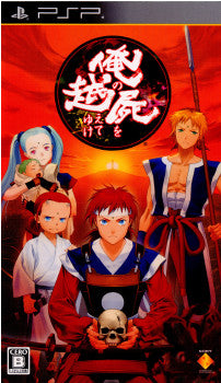 【中古即納】[PSP]俺の屍を越えてゆけ 通常版 ソニー・コンピュータエンタテインメント (20111110)