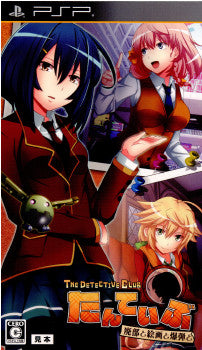 【中古即納】[PSP]たんていぶ The Detective Club(ザ・ディテクティブ・クラブ) -廃部と絵画と爆弾と- 初回限定版 BOOST ON (20111027)