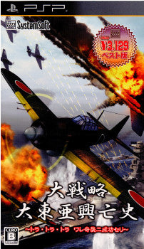 【中古即納】[お得品][表紙説明書なし][PSP]大戦略 大東亜興亡史 ～トラ・トラ・トラ ワレ奇襲ニ成功セリ～【システムソフトセレクション】(ULJS-00461) システムソフト・アルファー (20120112)