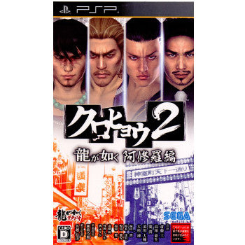 【中古即納】[PSP]クロヒョウ2 龍が如く 阿修羅編 セガゲームス (20120322)