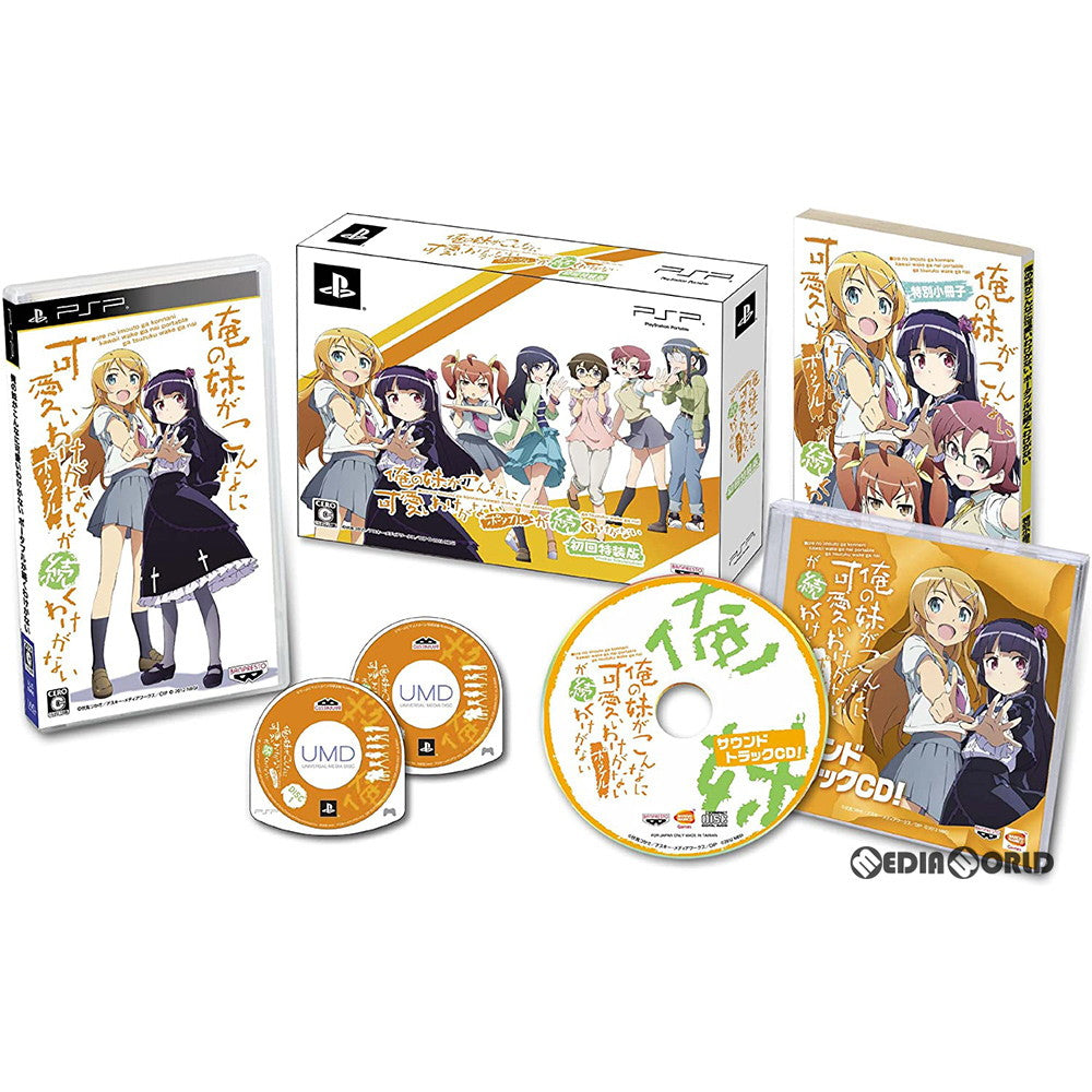 【中古即納】[お得品][表紙説明書なし][PSP]俺の妹がこんなに可愛いわけがないポータブルが続くわけがない 初回特装版(限定版) バンダイナムコエンターテインメント (20120517)