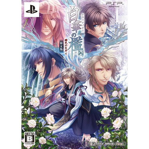 【中古即納】[PSP]白華の檻 ～緋色の欠片4～(シラハナノオリ ヒイロノカケラ4 ) 限定版 アイディアファクトリー (20120920)