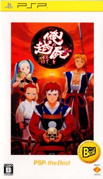 【中古即納】[PSP]俺の屍を越えてゆけ PSP the Best(UCJS-18052) ソニー・コンピュータエンタテインメント (20121101)