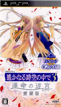 【中古即納】[PSP]遙かなる時空の中で3(はるかなるときのなかで3) 運命の迷宮 愛蔵版 コーエーテクモ the Best(ULJM-06244) コーエーテクモゲームス (20130124)
