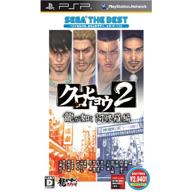 【中古即納】[PSP]クロヒョウ2 龍が如く 阿修羅編 SEGA THE BEST(ULJM06247) セガゲームス (20130221)