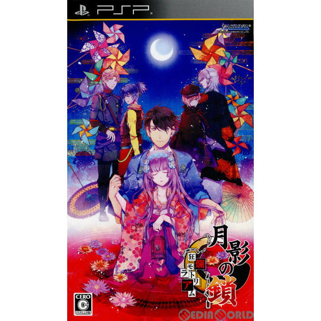 【中古即納】[PSP]月影の鎖(げつえいのくさり) -狂爛モラトリアム- 拓洋興業／TAKUYO (20131219)