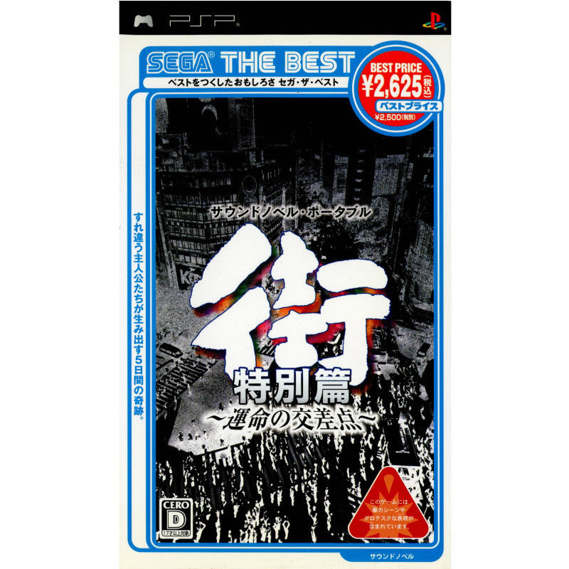 【中古即納】[PSP]SEGA THE BEST 街 ～運命の交差点～ 特別篇(ULJM-05267) セガゲームス (20070830)