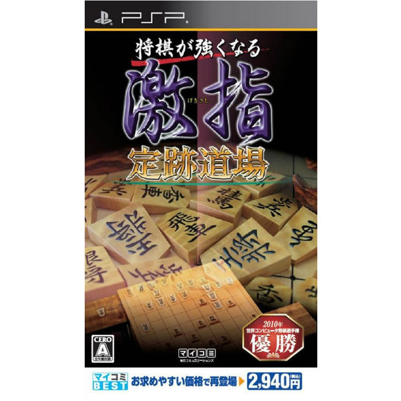 【中古即納】[表紙説明書なし][PSP]マイコミBEST 将棋が強くなる 激指 定跡道場(ULJM-05806) マイナビ (20110113)