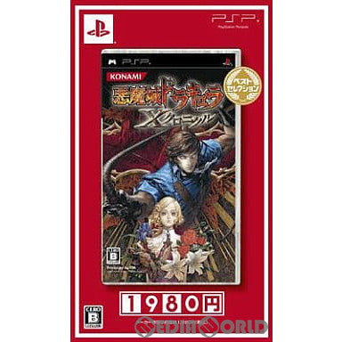 【中古即納】[PSP]悪魔城ドラキュラ ～Xクロニクル～ ベストセレクション(ULJM-05287) コナミデジタルエンタテインメント (20100701)