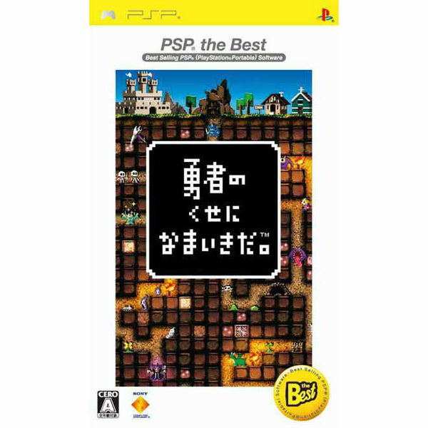 勇者のくせになまいきだ :3D PSP the Best - プレイステーション