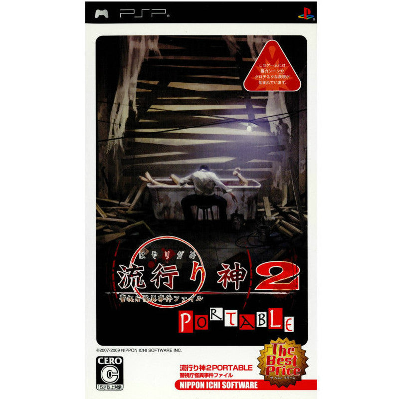 【中古即納】[PSP]流行り神2 PORTABLE 警視庁怪異事件ファイル The Best Price(ULJS-00208) 日本一ソフトウェア (20090716)