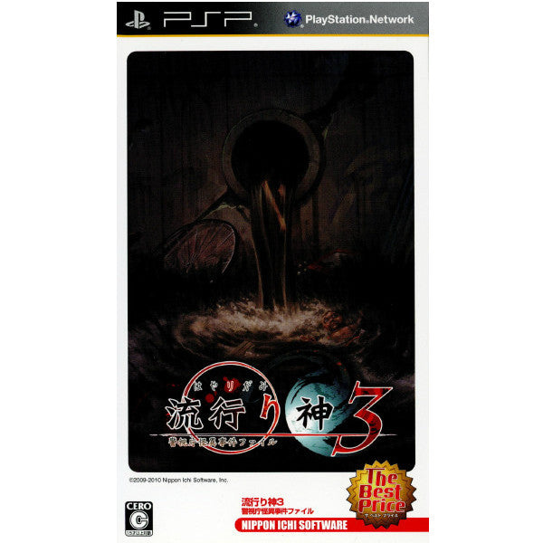 【中古即納】[PSP]流行り神3 警視庁怪異事件ファイル The Best Price(ULJS-00320) 日本一ソフトウェア (20100805)