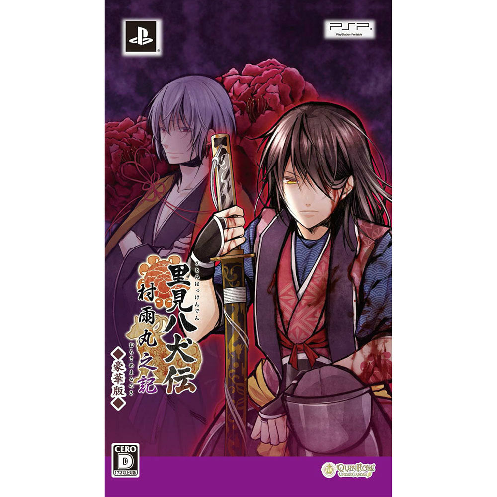 【新品即納】[PSP]里見八犬伝 ～村雨丸之記～ 豪華版(限定版) QuinRose/アートムーヴ (20150122)